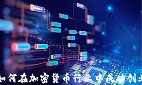 如何在加密货币行业中成功创业