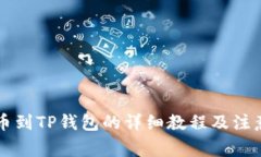 HT提币到TP钱包的详细教程及注意事项