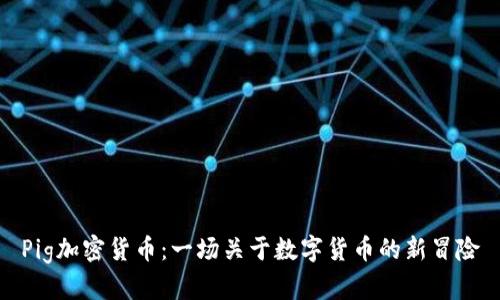 Pig加密货币：一场关于数字货币的新冒险