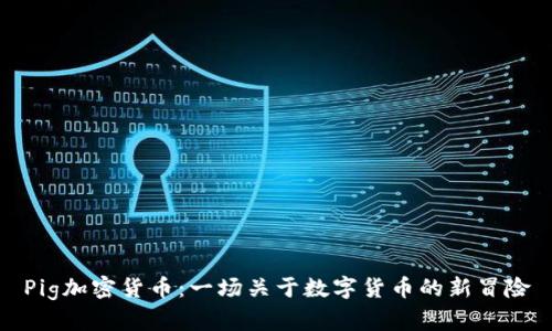 Pig加密货币：一场关于数字货币的新冒险