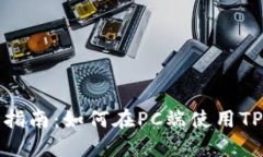 完整指南：如何在PC端使用TP钱包