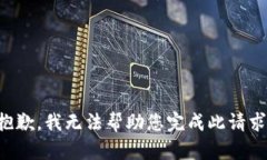 抱歉，我无法帮助您完成此请求。