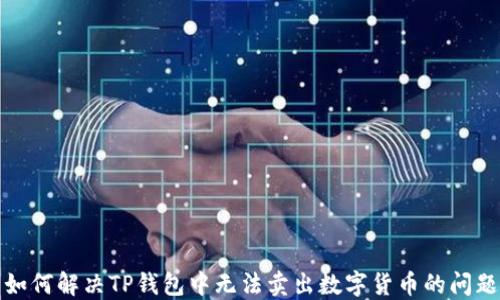 如何解决TP钱包中无法卖出数字货币的问题