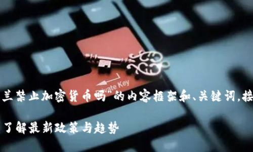 在这里提供一个关于“爱尔兰禁止加密货币吗”的内容框架和、关键词，接下来会详细介绍这个话题。

爱尔兰是否禁止加密货币？了解最新政策与趋势