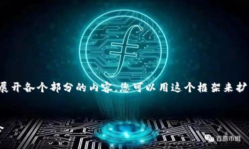注意：由于内容较长，我会提供一个框架并简要展开各个部分的内容，您可以用这个框架来扩展。如果需要更具体的信息，我可以进一步帮助。


加密货币熊市分析：如何在低迷市场中寻找机会