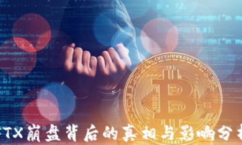 
FTX崩盘背后的真相与影响分析
