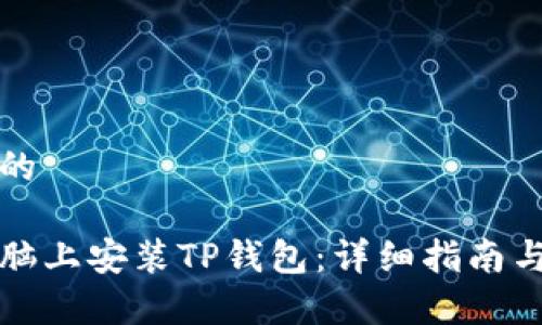 思考一个的
如何在电脑上安装TP钱包:详细指南与常见问题