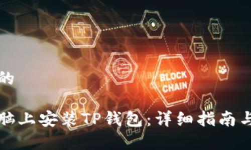 思考一个的
如何在电脑上安装TP钱包:详细指南与常见问题