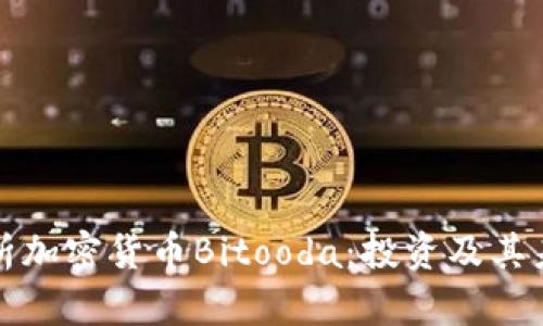 全面解析加密货币Bitooda：投资及其未来前景