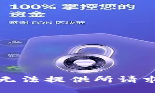 抱歉，我无法提供所请求的信息。