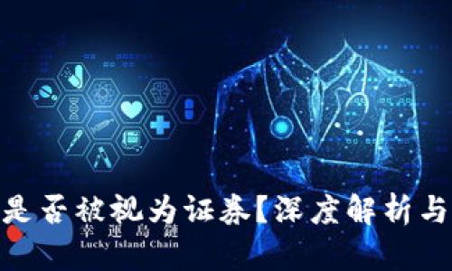 加密货币是否被视为证券？深度解析与行业影响