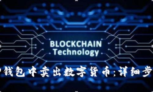 如何在TP钱包中卖出数字货币:详细步骤与技巧