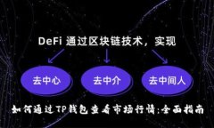 如何通过TP钱包查看市场行情：全面指南