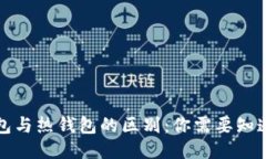 TP冷钱包与热钱包的区别：你需要知道的一切