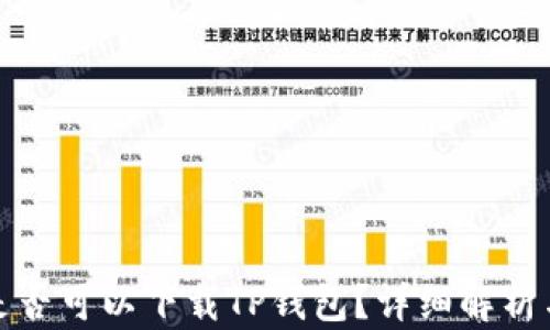 安卓手机是否可以下载TP钱包?详细解析与使用指南