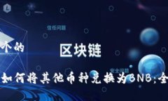 思考一个的TP钱包如何将其他币种兑换为BNB：全面