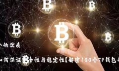 思考一个的优质TP钱包如何保证安全性与稳定性？