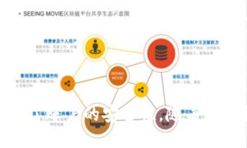 思考一个的优质
  TP钱包：手机号码登录的便捷性与安全性分析 / 

相关的关键词：
 guanjianci TP钱包, 手机号码登录, 数字钱包, 加密货币 /guanjianci 

# TP钱包：手机号码登录的便捷性与安全性分析

在数字货币日益普及的今天，TP钱包作为一款便捷的数字钱包工具，吸引了越来越多的用户。许多人面对这个新兴的概念时，可能会问：TP钱包是用手机号登录的吗？本篇文章将围绕这一问题展开深入探讨，全面解析TP钱包的使用方式、优势及安全性等，帮助用户更好地理解这一工具。

## TP钱包概述

TP钱包是一款多功能数字钱包，支持多种加密货币的存储与交易。作为区块链技术的产物，TP钱包旨在为用户提供一个安全、便捷的数字资产管理平台。在TP钱包中，用户可以轻松地进行加密货币的购买、出售和交易。此外，TP钱包还支持多签名和恢复助记词等功能，以增强用户资产的安全性。

其手机号码登录功能是TP钱包的一大亮点，显著提升了用户的使用便捷性。用户只需输入手机号码，即可轻松注册账号，后续的登录和操作也十分简单，这对于许多不熟悉复杂密码管理的用户尤为友好。

## TP钱包的手机号码登录功能

在TP钱包的使用过程中，手机号码登录既是一种便捷的选项，也是一种安全的保障。用户的手机号码与TP钱包账户绑定，通过验证手机号码，用户能够快速、安全地访问其数字资产。

使用手机号码登录的主要优点在于：第一，用户无需记住繁琐的密码，减少了因密码遗忘而导致的账户访问困难；第二，手机号码登录还可通过短信验证码等方式增加安全层级，保护用户的账户不被非法访问；第三，该方式对于新用户注册和上手尤为友好，使得他们可以更快融入数字货币的世界。

## TP钱包的安全性分析

### 加密技术

TP钱包在安全性方面秉持着对用户资产的高度负责，其使用的加密技术无疑是最重要的保障之一。所有用户的私钥和交易信息均经过高级加密，使得第三方无法轻易获取。

### 多重身份验证

手机号码登录所衍生出的多重身份验证功能，能够有效防止账户被盗取。当用户尝试从新设备或位置登录TP钱包时，系统将发送一次性验证码到注册的手机号码，这就为用户提供了额外的安全保障。

### 风险管理机制

TP钱包在用户资产管理方面也具备较为完善的风险管理机制。例如，用户可以设置交易限额、启用提醒功能，并能够随时监控账户的动态，发现异常交易时及时进行处理。

## 常见问题解答

在深入探讨TP钱包的功能与安全性后，一些用户可能会对该工具产生以下疑问：

### 问题1：TP钱包的手机号码是否可以更换？

手机号码更换的操作流程和注意事项

用户在使用TP钱包的过程中，可能因各种原因需要更换绑定的手机号码。例如更换手机、失去联系方式等情况。TP钱包提供了相应的流程来帮助用户更换联系方式。

通常情况下，用户需要在应用的设置中找到“安全中心”或“账号管理”选项，进入后会有“更换手机号码”的指引。在进行更换时，用户需先验证当前绑定手机，这通常通过输入验证码来实现。

更换完成后，新绑定的手机号码将成为下次登录的主要方式。需要注意的是，为了确保安全，建议在更换手机号码时，结合手机号码与电子邮箱双重验证，以避免账户被他人恶意更改。

### 问题2：TP钱包安全吗？

TP钱包的安全性解析

在当今这个数字化的时代，安全性无疑是用户对钱包需求的首要考虑。TP钱包在这个方面做得相对全面。

首先，TP钱包采用了行业领先的加密技术，确保用户的私钥与交易信息都在高强度的保护之中。此外，其多重身份验证机制，能够有效防止黑客侵入账户进行非法操作。为了应对可能出现的安全威胁，TP钱包还会定期更新其系统和安全策略。

同时，TP钱包为用户提供了自我保护的手段，比如用户可以通过设置交易限额来提高安全性。此外，TP钱包还具备快速锁定账户的功能，针对可能出现的账户异常状况，用户可以立即响应。

### 问题3：TP钱包支持哪些加密货币？

TP钱包支持的加密货币种类

作为一款多功能的数字钱包，TP钱包支持多种流行的加密货币，用户可以在一个平台上轻松管理多种虚拟资产。

目前，TP钱包主要支持的加密货币包括比特币（Bitcoin）、以太坊（Ethereum）、莱特币（Litecoin）、瑞波币（Ripple）及其他一些主流和新兴加密货币。通过TP钱包，用户不仅可以方便地管理这些数字资产，还能够进行即时的交易和兑换。

鉴于加密货币市场变化迅速，TP钱包会定期更新其支持的资产范围，确保用户能够及时把握投资机会。同时，TP钱包也可能会定期推出一些小型的投资活动或促销，鼓励用户使用钱包进行交易。

### 问题4：如何确保使用TP钱包的便捷性？

提高TP钱包使用便捷性的建议

为了确保用户在使用TP钱包时能够获得最大的便捷性，以下几点建议可能会对用户有所帮助。

首先，用户在注册时可以根据应用提示，畅通无阻地完成手机号验证、身份认证等步骤，确保能够顺利使用TP钱包的各项功能。用户应尽量填写真实信息，以便于后续的资产恢复和问题解决。

其次，建议用户充分利用TP钱包提供的多种功能，比如设置定期提醒、利用分析工具跟踪市场动态以及资产配置推荐等。这些功能都能够大幅提升用户的操作效率。

最后，用户在进行交易或投资时，务必保持良好的风险意识，切忌盲从市场热点。定期对自己持有的资产做出评估，并依照市场的变化调整投资策略，从而确保资产的保值与增值。

# 结论

TP钱包凭借其便捷性、安全性和多种功能，成为许多人管理数字资产的优选工具。通过手机号码的登录方式，用户不仅降低了使用壁垒，同时也提升了账户的安全性。随着数字货币的发展，TP钱包的前景将会更加广阔。因此，了解和掌握TP钱包的使用技巧，对于每一个想要进入数字资产领域的用户来说都是十分重要的。