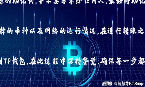 
如何将交易所资金安全转移到TP钱包：完整指南

交易所, TP钱包, 转账, 加密货币/guanjianci

引言
随着数字货币的普及，越来越多的人开始接触加密货币交易所和数字钱包。在不同的交易所进行交易后，用户通常需要将资金从交易所转移到个人钱包，以提高安全性和控制权。本篇文章将深入探讨如何将交易所中的资金安全地转移到TP钱包，并解答常见问题，为用户提供全面的指导。

一、TP钱包概述
TP钱包是一款多功能的加密货币钱包，支持多种数字资产的存储与管理。它为用户提供了方便的界面和安全的环境，使用户能够轻松管理自己的加密货币，进行转账、接收和交易。TP钱包的优势在于其便捷性和安全性，使其成为许多加密货币投资者的首选。

二、为什么将资金转移到TP钱包
将资金转移至TP钱包有多种原因。首先，交易所的安全性相对较低，容易受到黑客攻击。其次，一旦资金放在交易所中，用户对其资产的控制权相对有限，而TP钱包则为用户提供了完全控制权。此外，TP钱包通常具有更高的私密性和灵活性，能够有效管理多种类型的加密货币。

三、如何将资金从交易所转移到TP钱包

h4步骤1：注册和设置TP钱包/h4
在进行转账之前，首先需要确保您已经注册并设置好TP钱包。下载TP钱包应用，并按照说明进行设置。记得备份助记词，以确保在丢失设备或忘记密码时恢复钱包。

h4步骤2：获取TP钱包地址/h4
登录TP钱包后，找到
