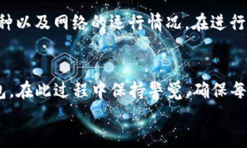 
如何将交易所资金安全转移到TP钱包：完整指南

交易所, TP钱包, 转账, 加密货币/guanjianci

引言
随着数字货币的普及，越来越多的人开始接触加密货币交易所和数字钱包。在不同的交易所进行交易后，用户通常需要将资金从交易所转移到个人钱包，以提高安全性和控制权。本篇文章将深入探讨如何将交易所中的资金安全地转移到TP钱包，并解答常见问题，为用户提供全面的指导。

一、TP钱包概述
TP钱包是一款多功能的加密货币钱包，支持多种数字资产的存储与管理。它为用户提供了方便的界面和安全的环境，使用户能够轻松管理自己的加密货币，进行转账、接收和交易。TP钱包的优势在于其便捷性和安全性，使其成为许多加密货币投资者的首选。

二、为什么将资金转移到TP钱包
将资金转移至TP钱包有多种原因。首先，交易所的安全性相对较低，容易受到黑客攻击。其次，一旦资金放在交易所中，用户对其资产的控制权相对有限，而TP钱包则为用户提供了完全控制权。此外，TP钱包通常具有更高的私密性和灵活性，能够有效管理多种类型的加密货币。

三、如何将资金从交易所转移到TP钱包

h4步骤1：注册和设置TP钱包/h4
在进行转账之前，首先需要确保您已经注册并设置好TP钱包。下载TP钱包应用，并按照说明进行设置。记得备份助记词，以确保在丢失设备或忘记密码时恢复钱包。

h4步骤2：获取TP钱包地址/h4
登录TP钱包后，找到