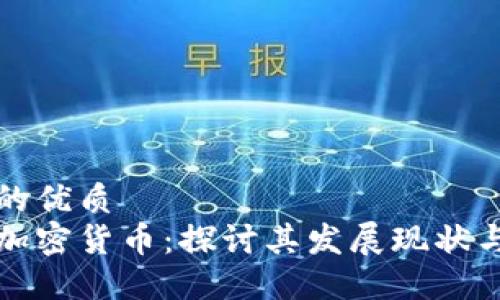 思考一个的优质
瑞士楚格加密货币:探讨其发展现状与未来趋势