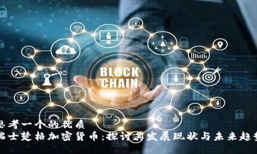 思考一个的优质
瑞士楚格加密货币:探讨其发展现状与未来趋势