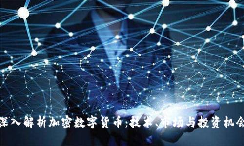 深入解析加密数字货币:技术、市场与投资机会
