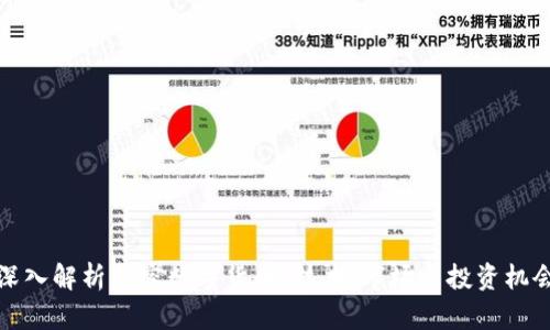 深入解析加密数字货币:技术、市场与投资机会