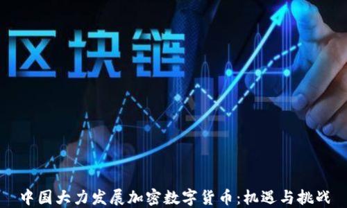 
中国大力发展加密数字货币：机遇与挑战