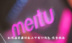 如何在苹果设备上下载TP钱包：完整指南