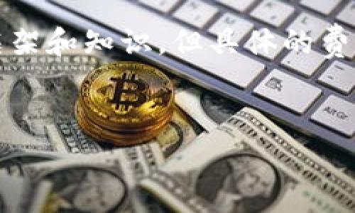 请注意:关于TP钱包矿工费的问题,本文将提供一个大致的框架和知识,但具体的费用会依赖于实时市场情况、网络拥堵程度以及其他多种因素。
TP钱包矿工费详解:让你轻松了解转账费用