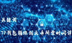 和关键词从TP钱包转账到火币所需时间详解