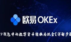 如何将TP钱包中的数字货币转换为现金？详解步骤