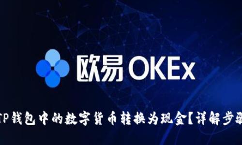 如何将TP钱包中的数字货币转换为现金？详解步骤与技巧