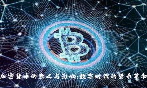 加密货币的意义与影响:数字时代的货币革命