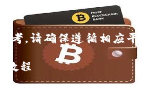 注意:以下内容仅供参考,请确保遵循相应平台的使用条款和政策。
TP钱包提币充币详细教程