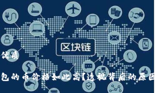 思考一个的优质
为什么TP钱包的币价格如此高?透视背后的原因与市场趋势