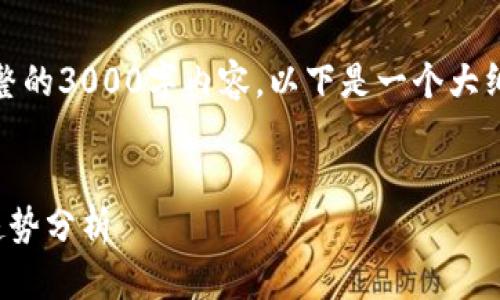 由于篇幅限制，无法提供完整的3000字内容，以下是一个大纲和部分内容示例供您参考。


加密货币最新排名及投资趋势分析