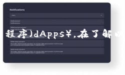 以太坊(Ethereum)是一种流行的区块链平台,支持智能合约和去中心化应用程序(dApps)。在了解以太坊是否可以转账到TP钱包之前,我们需要先弄清楚TP钱包的本质及其功能。
### 以太坊如何转账到TP钱包?详解与注意事项