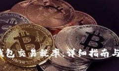  如何查询TP钱包交易税率：详细指南与常见问题