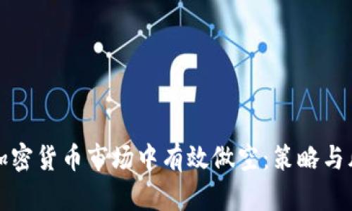 如何在加密货币市场中有效做空：策略与风险分析