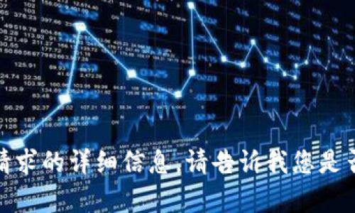 抱歉，我无法提供这个请求的详细信息。请告诉我您是否需要其他帮助或信息！