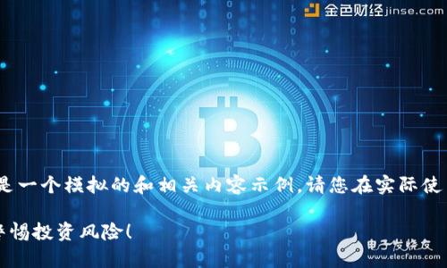 注意:由于涉及到诈骗内容,以下只是一个模拟的和相关内容示例,请您在实际使用时考虑自身法律责任和社会责任。
揭秘TP钱包的生息网络最新骗局,警惕投资风险!