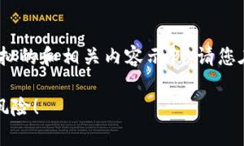 注意:由于涉及到诈骗内容,以下只是一个模拟的和相关内容示例,请您在实际使用时考虑自身法律责任和社会责任。
揭秘TP钱包的生息网络最新骗局,警惕投资风险!