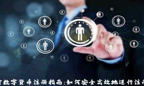 
CEC加密数字货币注册指南：如何安全高效地进行注册与交易