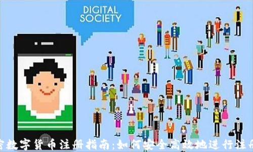 
CEC加密数字货币注册指南：如何安全高效地进行注册与交易