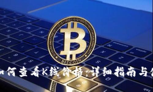 TP钱包如何查看K线价格:详细指南与使用技巧