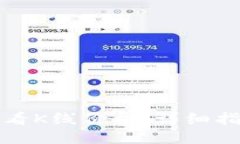 TP钱包如何查看K线价格：详细指南与使用技巧