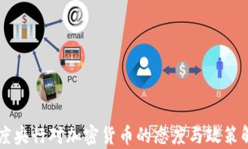 印度央行对加密货币的态度与政策解析
