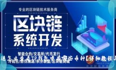 思考一个的，放进怎么查看TP钱包中有哪些币种？